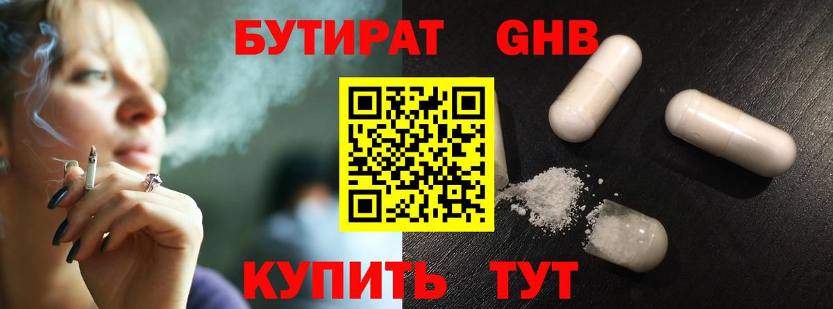 Бутират  Вход с VPN  Тайшет  Бутират бутандиол 